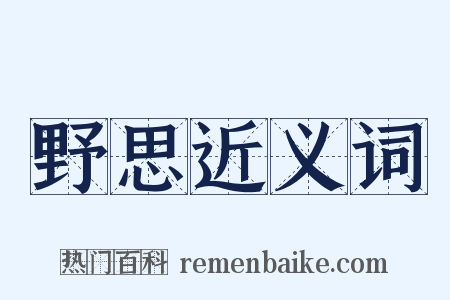 野思近义词是什么意思的图片